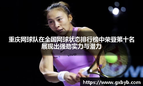 重庆网球队在全国网球状态排行榜中荣登第十名展现出强劲实力与潜力
