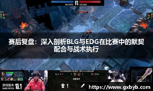 赛后复盘：深入剖析BLG与EDG在比赛中的默契配合与战术执行