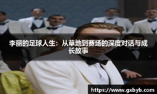李丽的足球人生：从草地到赛场的深度对话与成长故事
