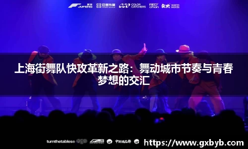 上海街舞队快攻革新之路：舞动城市节奏与青春梦想的交汇