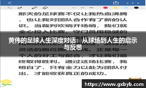 黄伟的足球人生深度对话：从球场到人生的启示与反思