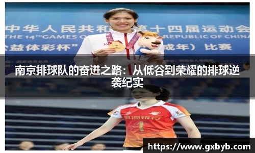 南京排球队的奋进之路：从低谷到荣耀的排球逆袭纪实