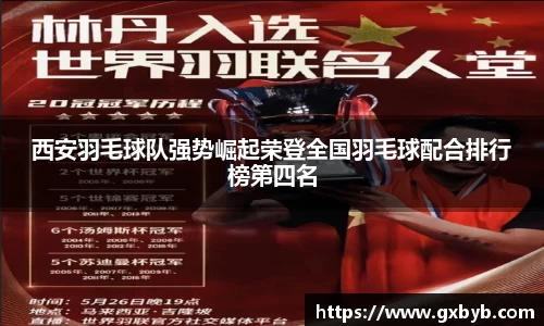 西安羽毛球队强势崛起荣登全国羽毛球配合排行榜第四名