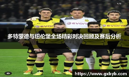 多特蒙德与纽伦堡全场精彩对决回顾及赛后分析