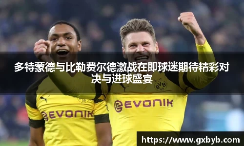 多特蒙德与比勒费尔德激战在即球迷期待精彩对决与进球盛宴