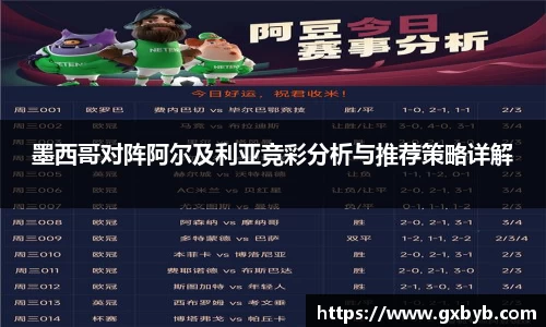 墨西哥对阵阿尔及利亚竞彩分析与推荐策略详解