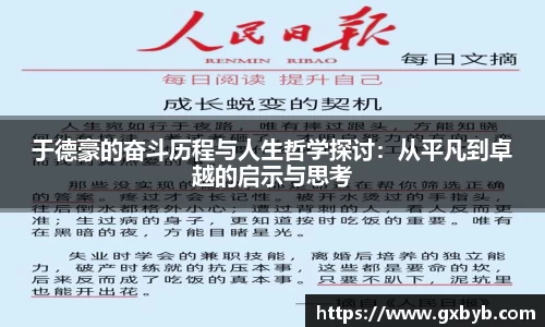 于德豪的奋斗历程与人生哲学探讨：从平凡到卓越的启示与思考