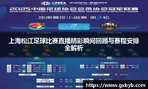 上海松江足球比赛直播精彩瞬间回顾与赛程安排全解析