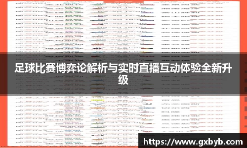 足球比赛博弈论解析与实时直播互动体验全新升级